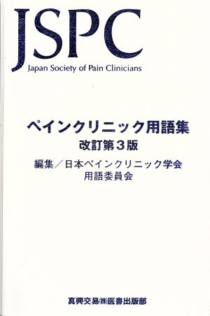 ペインクリニック用語集 改訂第3版