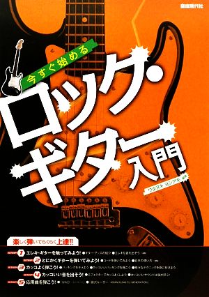 今すぐ始めるロック・ギター入門 楽しく弾いてらくらく上達!!