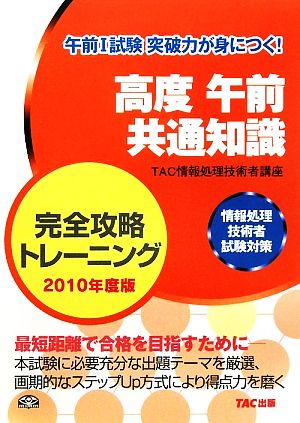 高度午前共通知識完全攻略トレーニング(2010年度版) 情報処理技術者試験対策