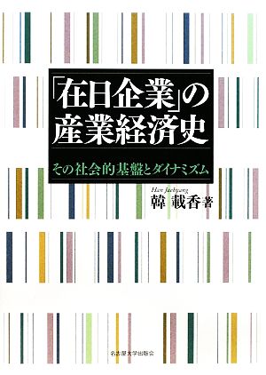 「在日企業」の産業経済史その社会的基盤とダイナミズム