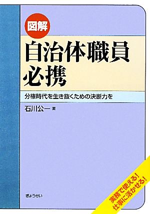 図解 自治体職員必携 分権時代を生き抜くための決断力を