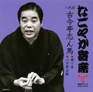 「なごやか寄席」シリーズ 八代目 古今亭志ん馬 替り目/小言幸兵衛