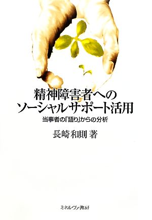 精神障害者へのソーシャルサポート活用 当事者の「語り」からの分析