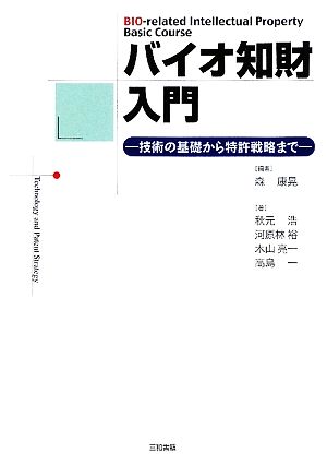 バイオ知財入門 技術の基礎から特許戦略まで