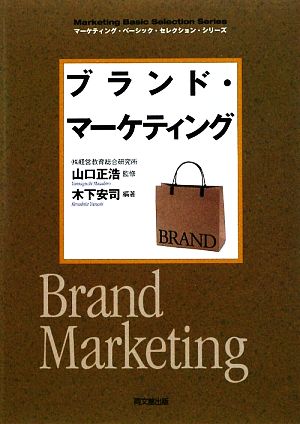 ブランド・マーケティングDO BOOKSマーケティング・ベーシック・セレクション・シリーズ