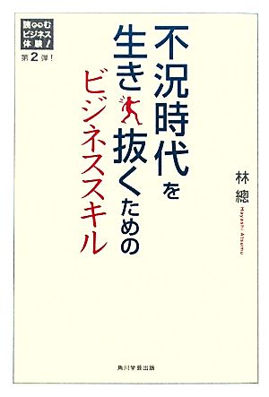 不況時代を生き抜くためのビジネススキル 読むビジネス体験第2弾！