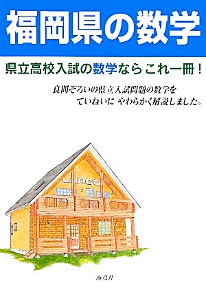 福岡県の数学 県立高校入試問題解説書