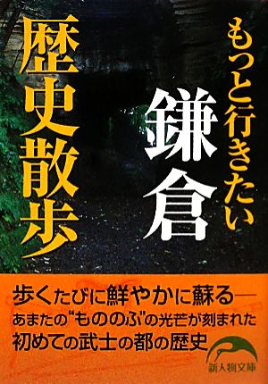 もっと行きたい鎌倉歴史散歩 新人物文庫