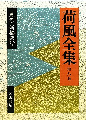 荷風全集(第8巻) 暴君・新橋夜話