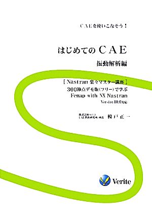 はじめてのCAE 振動解析編