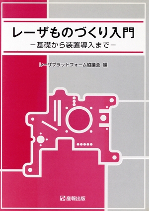 レーザものづくり入門 基礎から装置導入まで