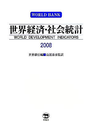 世界経済・社会統計(2008)