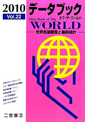 データブック オブ・ザ・ワールド(2010(Vol.22))世界各国要覧と最新統計