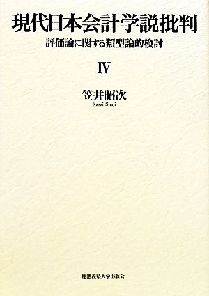 現代日本会計学説批判(4) 評価論に関する類型論的検討