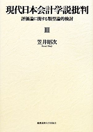 現代日本会計学説批判(3) 評価論に関する類型論的検討