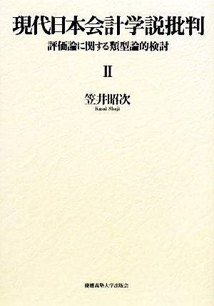 現代日本会計学説批判(2) 評価論に関する類型論的検討