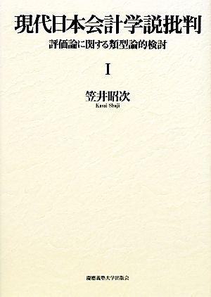 現代日本会計学説批判(1) 評価論に関する類型論的検討