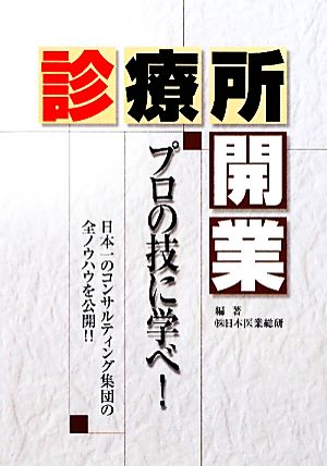 診療所開業 プロの技に学べ！