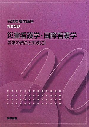 災害看護学・国際看護学(3) 看護の統合と実践 系統看護学講座 統合分野