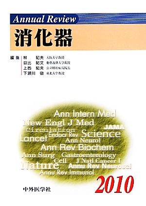 Annual Review 消化器(2010)