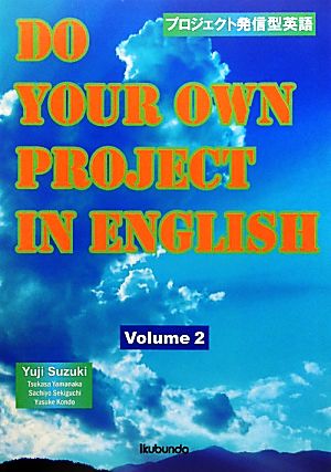 プロジェクト発信型英語(Volume 2)