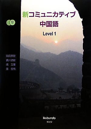 新コミュニカティブ中国語 Level1