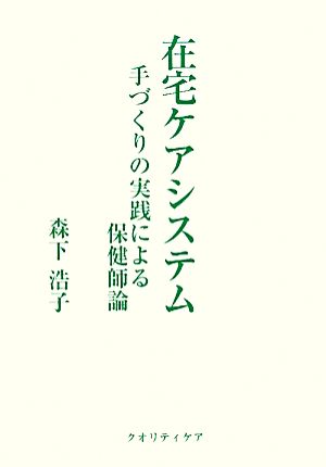 在宅ケアシステム 手づくりの実践による保健師論