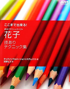 ここまで出来る！花子技ありテクニック集 総合グラフィックソフト