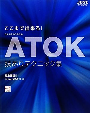 ここまで出来る！ATOK技ありテクニック集日本語入力システム