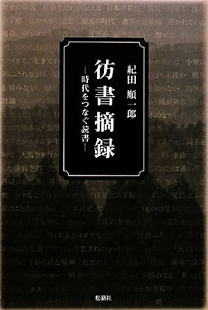 彷書摘録 時代をつなぐ読書