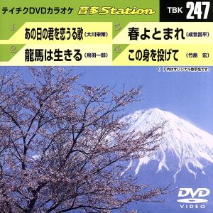 あの日の君を恋うる歌/龍馬は生きる/春よとまれ/この身を投げて