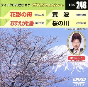 花影の母/おまえが出番/荒波/桜の川