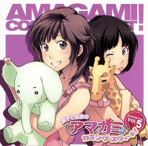 ラジオCD 良子と佳奈のアマガミ カミングスウィート！ vol.5