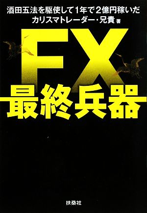 FX最終兵器 酒田五法を駆使して1年で2億円