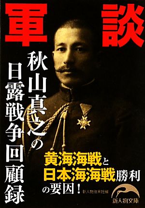 軍談 秋山真之の日露戦争回顧録 新人物文庫