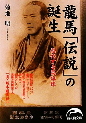 龍馬「伝説」の誕生 進化する英雄像 新人物文庫