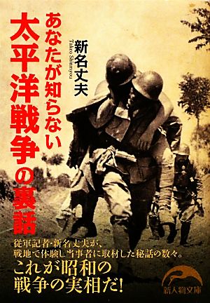 あなたが知らない太平洋戦争の裏話 新人物文庫