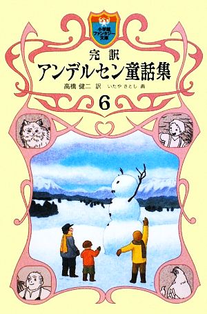 完訳アンデルセン童話集(6)小学館ファンタジー文庫
