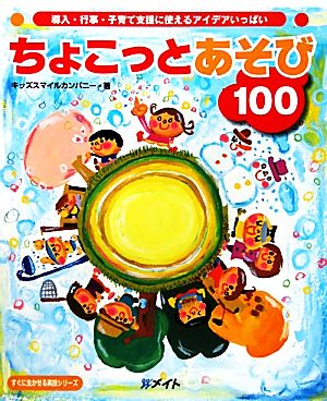 ちょこっとあそび100 導入・行事・子育て支援に使えるアイデアいっぱい すぐに生かせる実技シリーズ