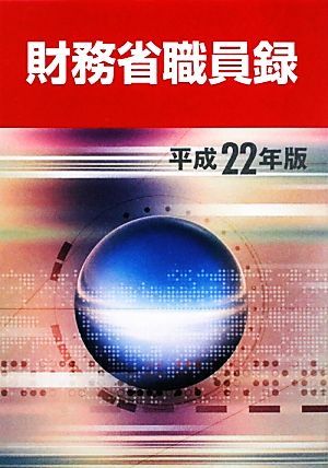 財務省職員録(平成22年版)