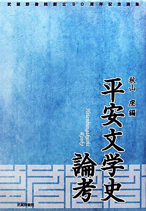 平安文学史論考 武蔵野書院創立90周年記念論集