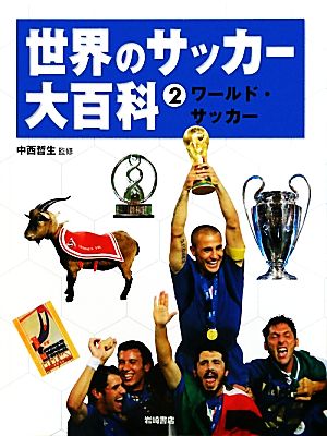 世界のサッカー大百科(2)ワールド・サッカー