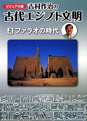 ビジュアル版 吉村作治の古代エジプト文明(第2巻) ファラオの時代