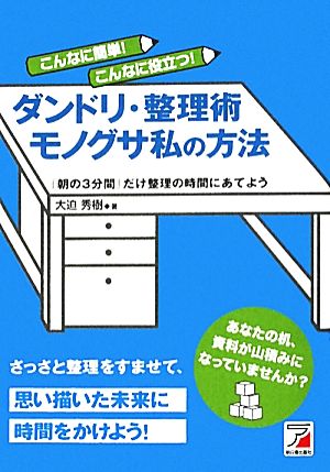 こんなに簡単！こんなに役立つ！ダンドリ・整理術 モノグサ私の方法 アスカビジネス