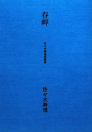 春岬 佐々木寿信短歌集