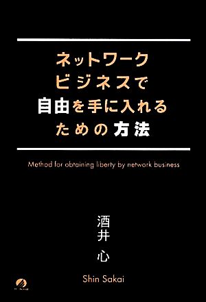 ネットワークビジネスで自由を手に入れるための方法