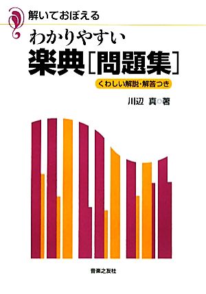 解いておぼえるわかりやすい楽典「問題集」 くわしい解説・解答つき