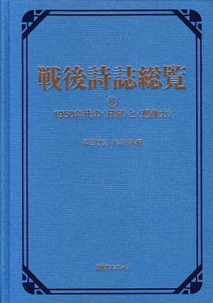 戦後詩誌総覧(6) 1950年代の“日常