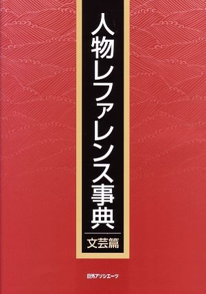 人物レファレンス事典 文芸篇