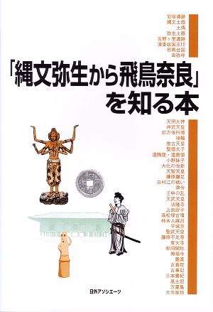 「縄文弥生から飛鳥奈良」を知る本